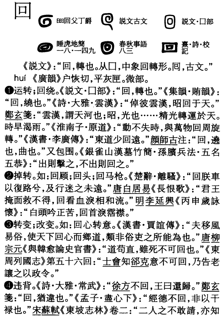 古代「迴」和「回」有何区别? - 知乎