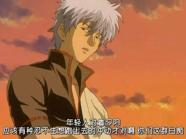 银魂里经典台词 搞笑或励志都可以 懒得搜集了 知乎用户的回答 知乎