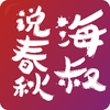 海叔说春秋