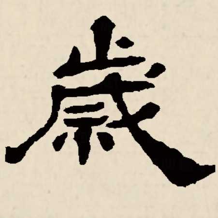 「歲(嵗)」字到底是怎么写的? - 知乎