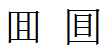 「回」字有几种写法? 分别该怎样写? - 知乎