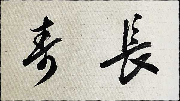 书法如何自学? - 知乎