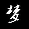 氧气是个地铁