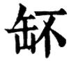 「台」與「臺」是異體字、通假字,還是完全不同的兩個字? - 知乎