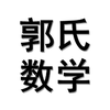 郭氏数学