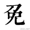 「晚」和「晩」有什么区别? - 知乎