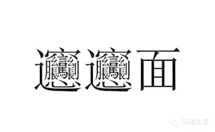 biangbiang面的正确汉字写法是什么？