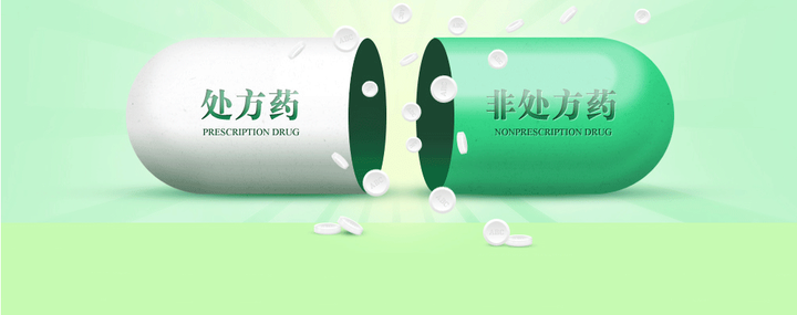 处方药和非处方药有什么区别? - 知乎