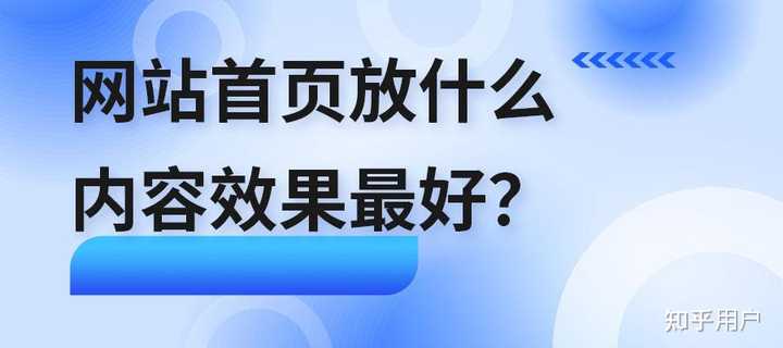 网站首页应该放什么内容? - 知乎
