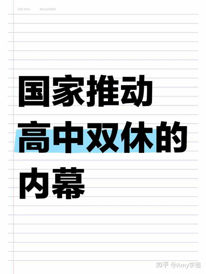 大家如何看待高中双休政策? - 知乎