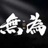 无为居士