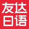 友达日语在线