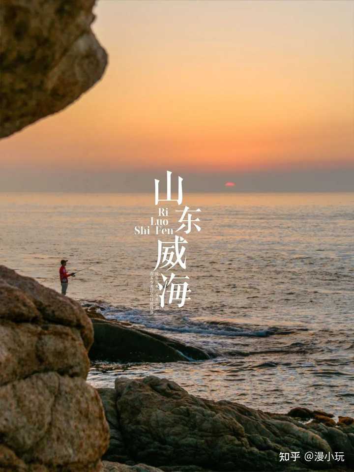 青岛，济南，烟台，威海这四个地方哪个比较值得去啊。? - 知乎