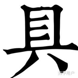 为什么好多人说自己写「直」「真」一直是中间两横,是他们记错还是这些字真的被改过? - 知乎