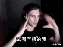 有没有xqc的动图表情包? - 知乎