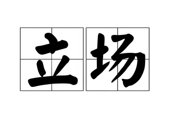 为什么很多人长大后不敢表达立场？