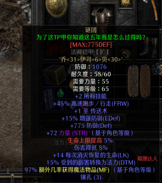 暗黑2怎么刷谜团(暗黑2单机打的出谜团吗?) 第1张 暗黑2怎么刷谜团(暗黑2单机打的出谜团吗?) 第1张