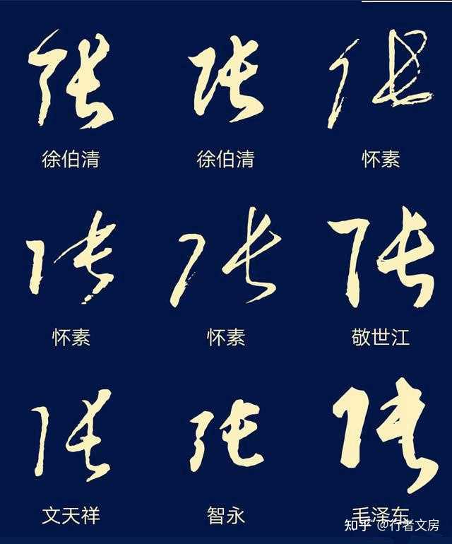 “张”字怎么写好看? - 知乎