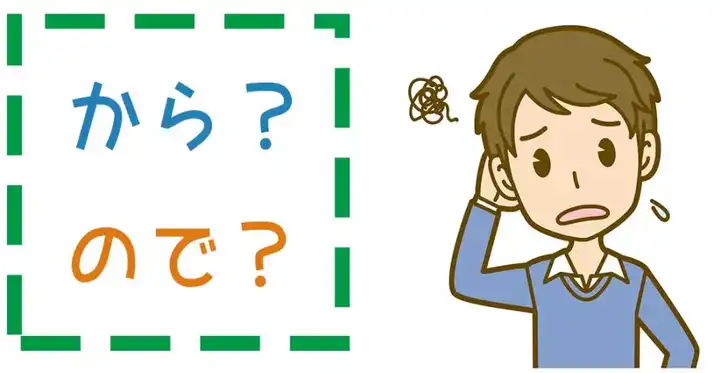 から、で、ので、ために的区别是什么。？ - 知乎