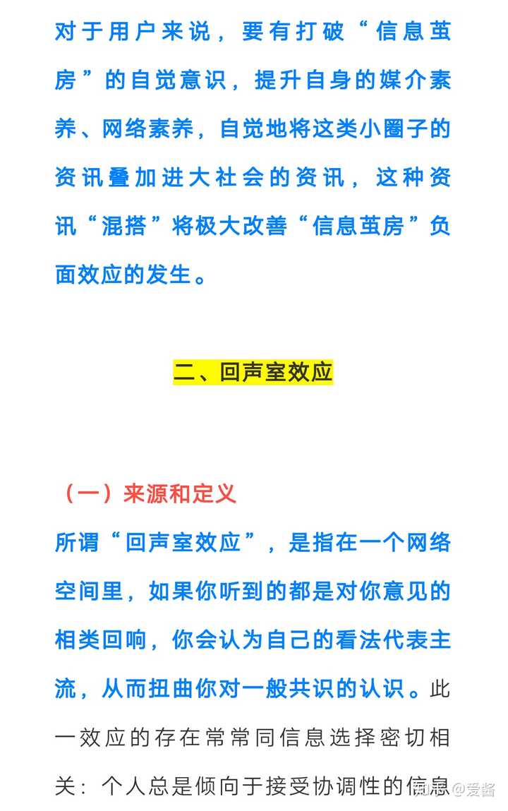 信息茧房和回声室效应