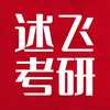 述飞考研金融专硕