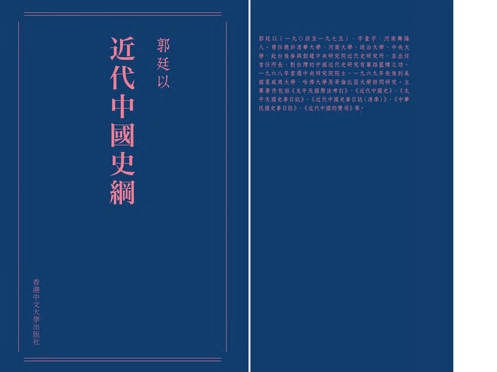 Amazon.com: 近代中國史綱（重排本） (Traditional Chinese