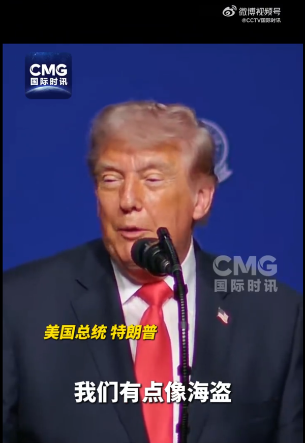 特朗普谈及美军扣押伊朗油轮，称这是一笔非常赚钱的买卖，我们就像海盗，如何看待此事？