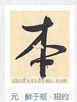 “本”字的写法到底哪一种正确？ - 知乎