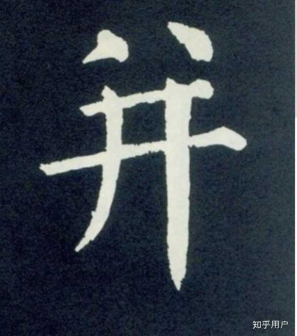 陈忠建的书法视频是误导吗? - 知乎