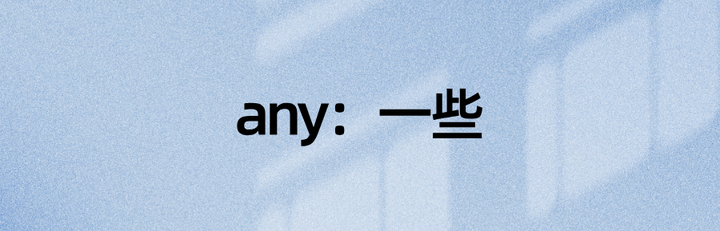 Any只能用于否定句和疑问句之中吗？背后的应用逻辑是什么？ - 知乎