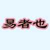 易者也