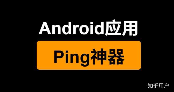 安卓手机有什么好用的ping工具？ - 知乎