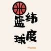 篮球纬度