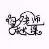 四夕老师成长课