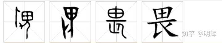 古代畏，忌，詟，骇，恐，悚（竦），慌，惶，惮，怖，惧，怕…这些表示害怕恐惧的字有什么区别及关联吗？ - 知乎