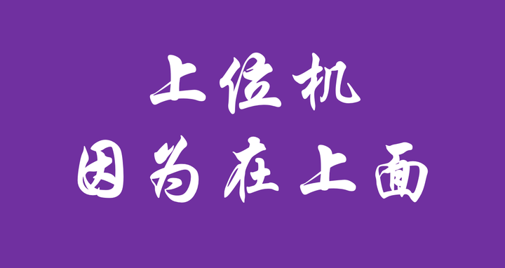 什么是上位机? - 知乎