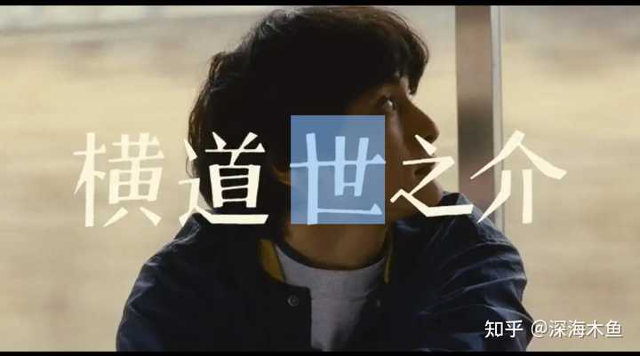 如何评价电影《横道世之介》中男主角横道世之介迟钝呆萌的性格? - 知乎