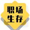 职场生存指南