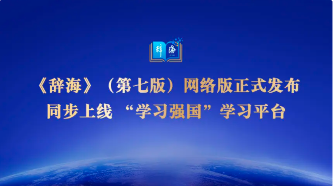 网络上有没有在线《辞海》? - 知乎