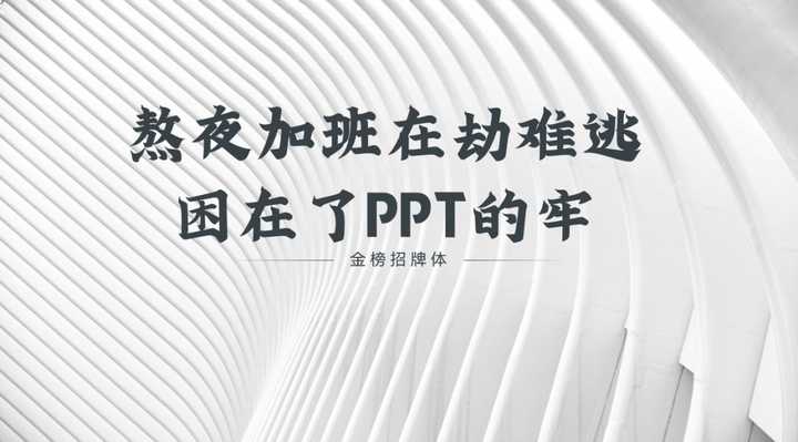 ppt用什么字体比较好