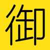 御史房