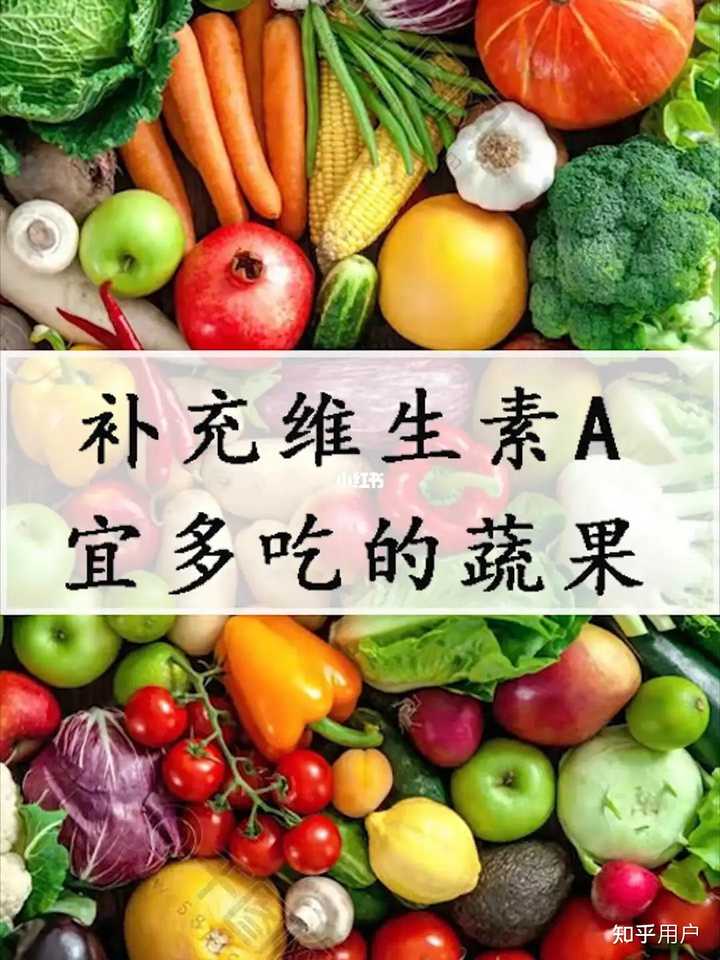 维生素A怎么补充? - 知乎