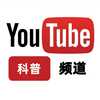 YouTube科普频道