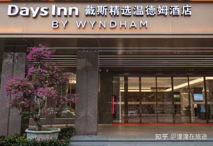 戴斯和温德姆有什么关系?酒店整体水平怎么样? - 知乎