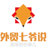 外贸七爷说