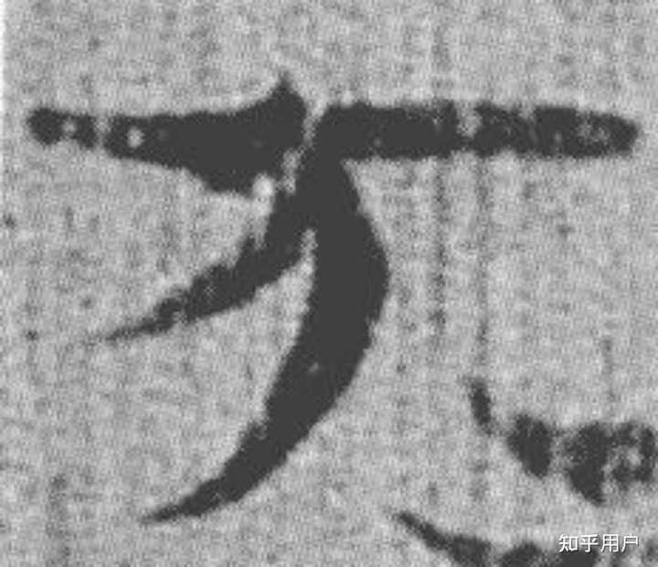 为什么万字的书写顺序不是横,撇,横折弯钩? - 知乎
