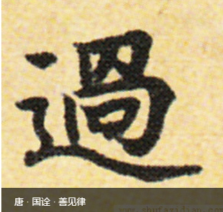 如何写好走之底? - 知乎