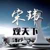 宋玮观天下