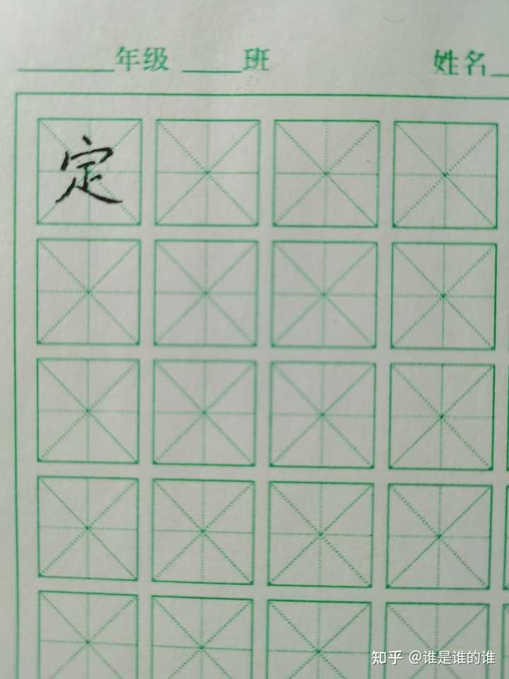 定字怎么写好看?定字笔顺规则是什么? - 知乎