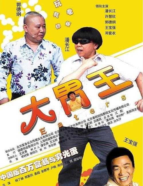 郭德纲 / 许慧欣 / 雪村 / 邓紫衣 / 王宝强 / 金雅琴 / 姜超